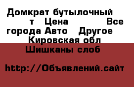 Домкрат бутылочный Forsage 15т › Цена ­ 1 950 - Все города Авто » Другое   . Кировская обл.,Шишканы слоб.